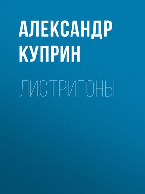 cover image of Листригоны